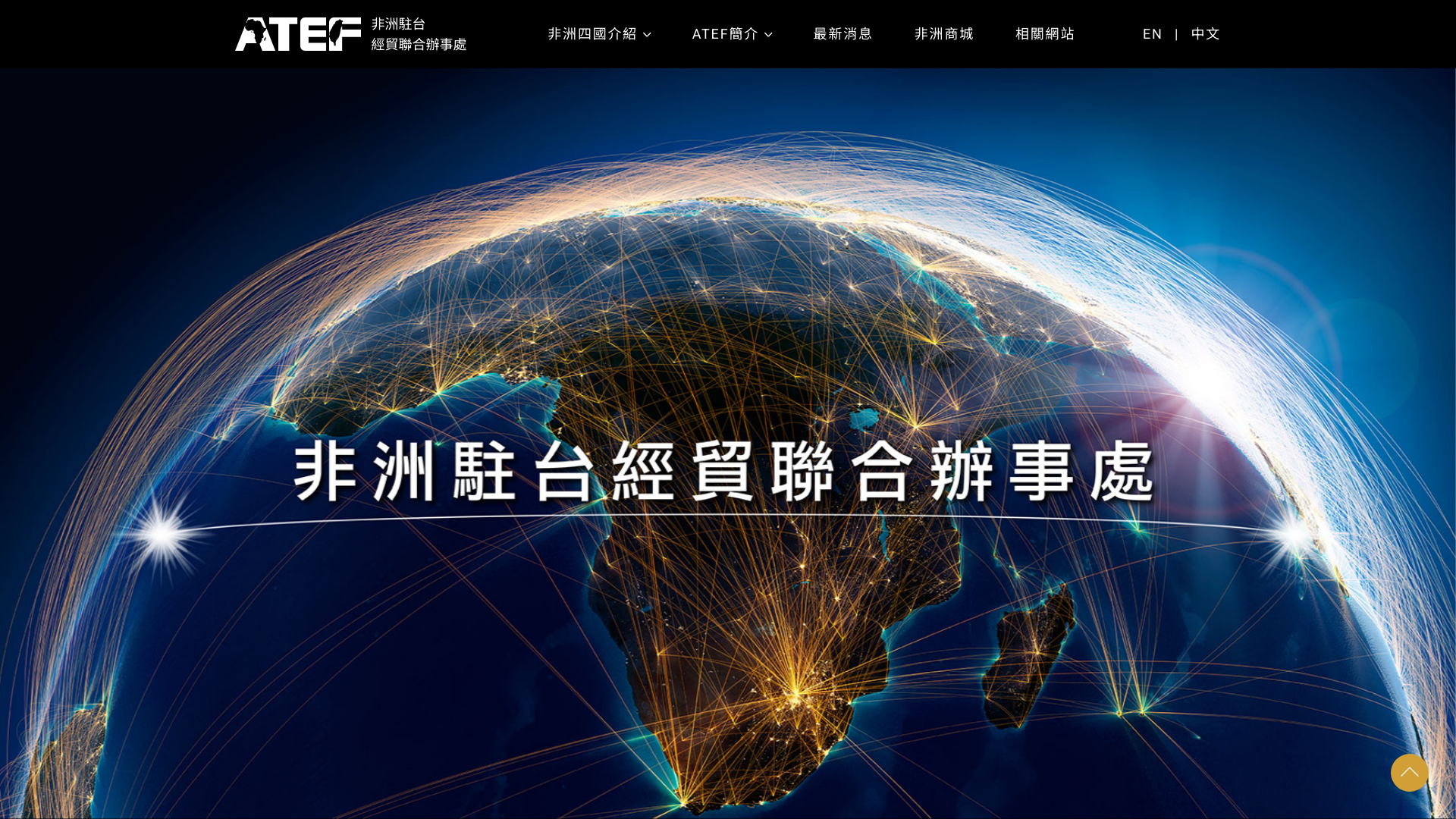 ATEF 非洲駐台經貿聯合辦事處 Desktop