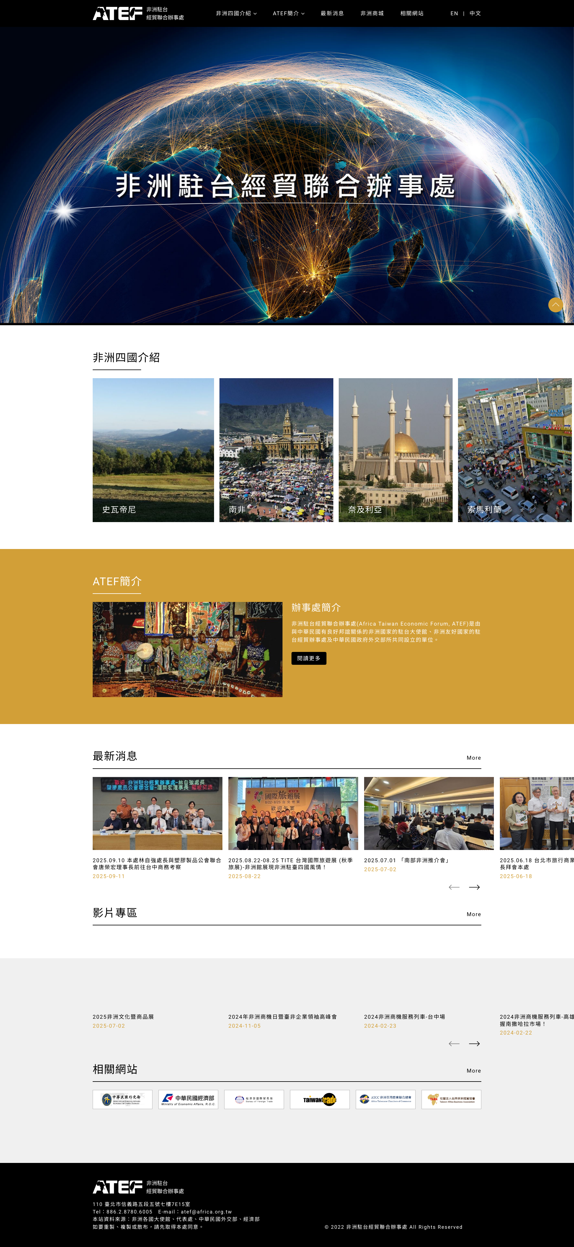 ATEF 非洲駐台經貿聯合辦事處 Full Page