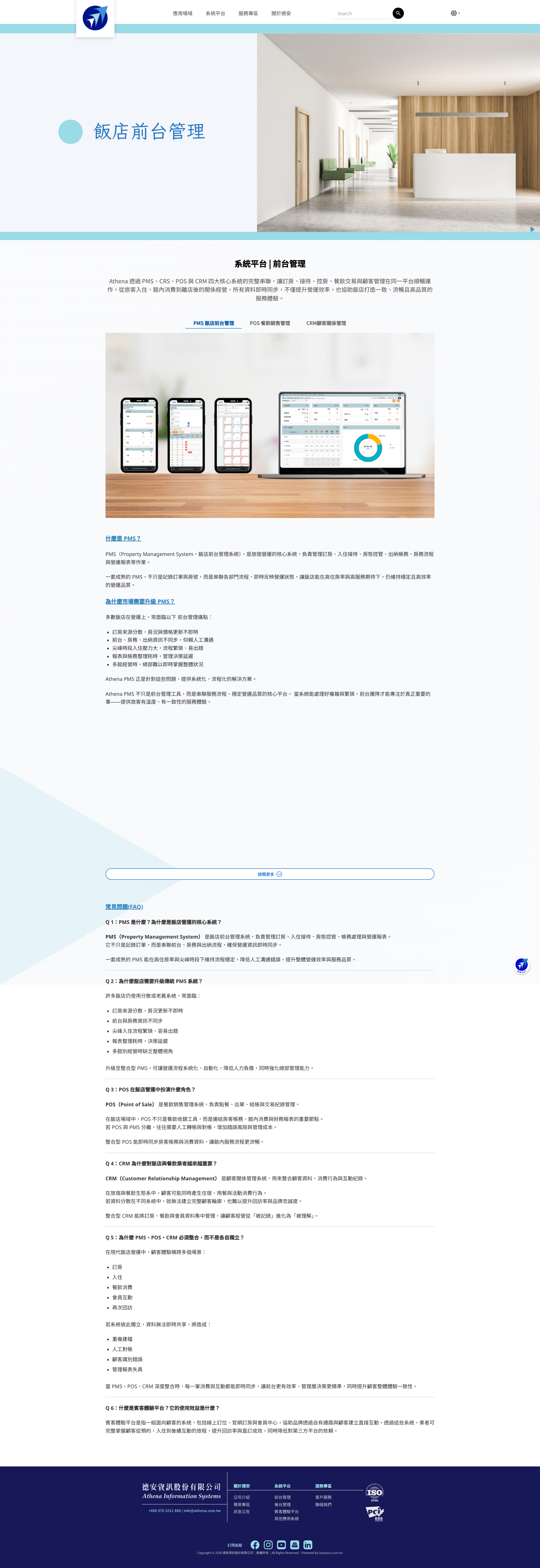 德安資訊 — 智慧旅宿品牌官網改版 Full Page