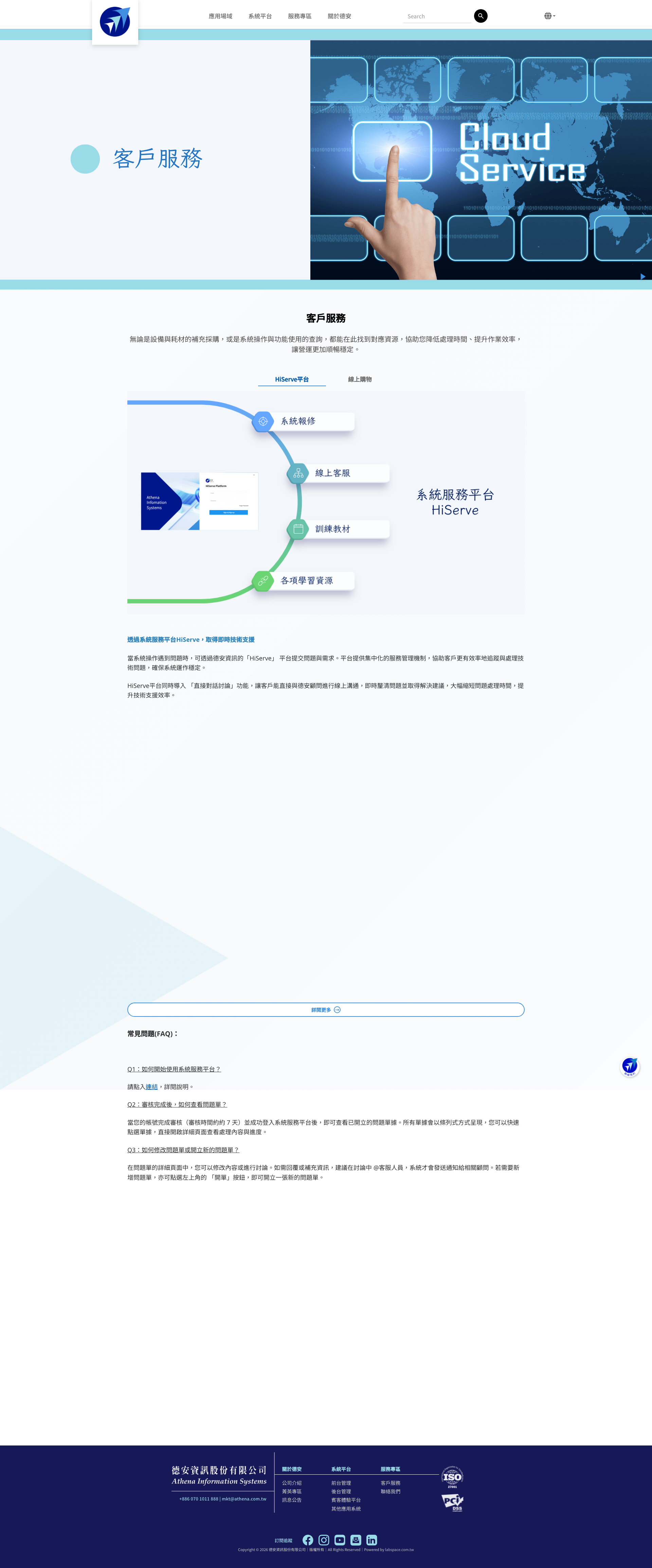 德安資訊 — 智慧旅宿品牌官網改版 Full Page