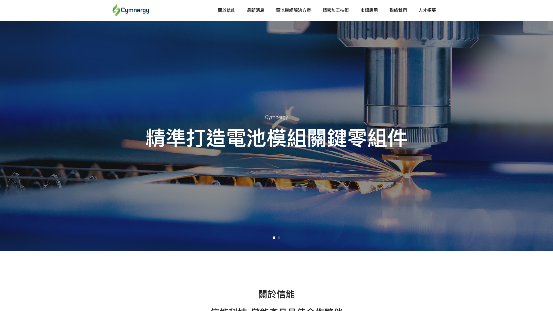 信能科技 Cymnergy