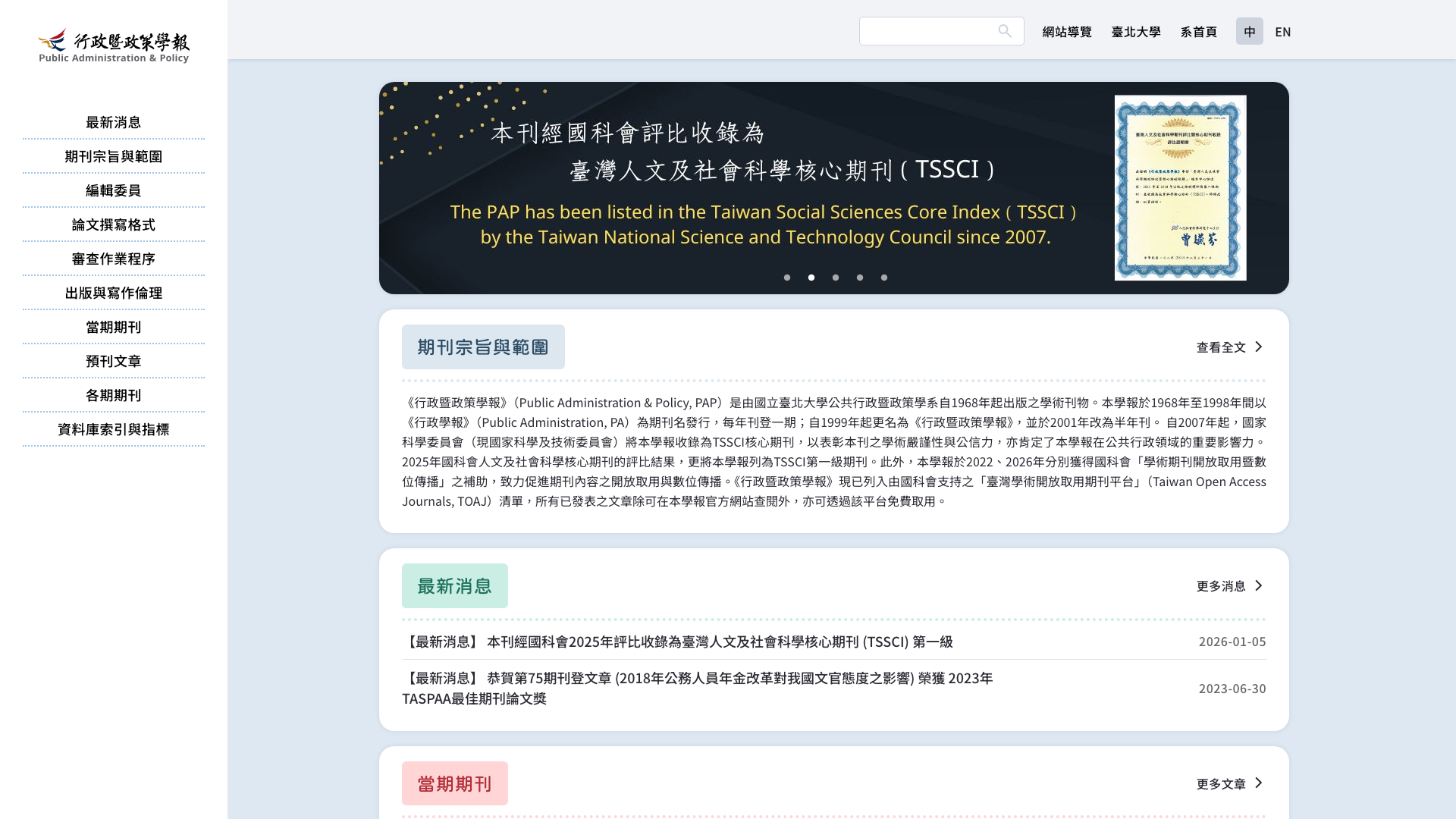 國立臺北大學公共行政暨政策學系期刊網站 Desktop
