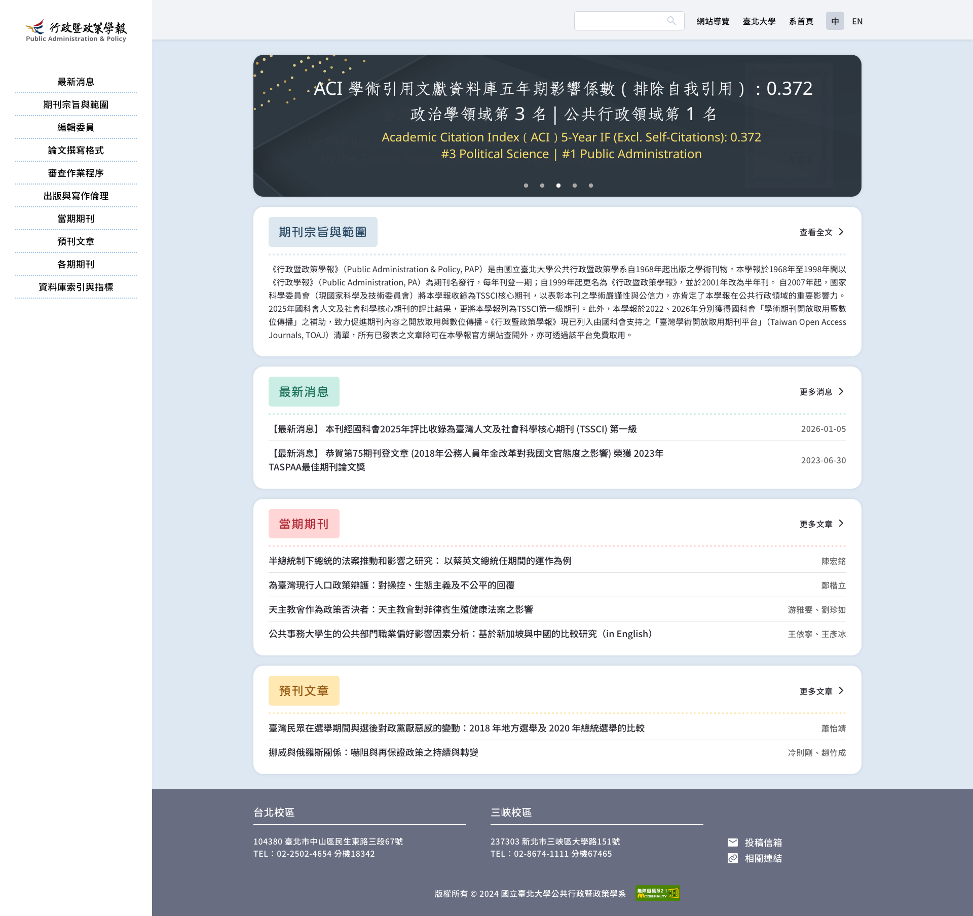 國立臺北大學公共行政暨政策學系期刊網站 Full Page