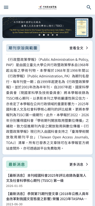 國立臺北大學公共行政暨政策學系期刊網站 Mobile