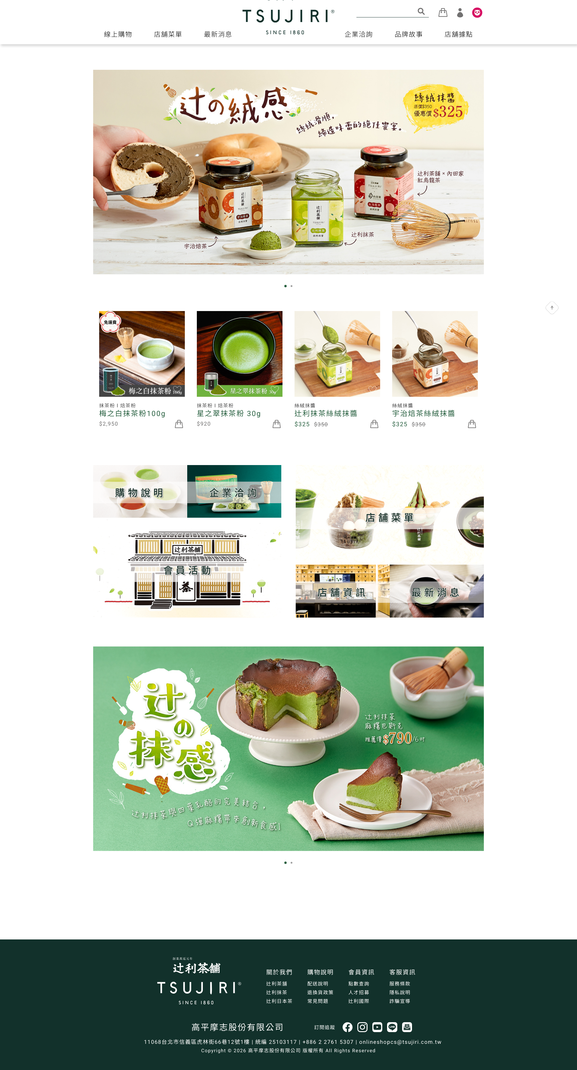 辻利茶舖 Tsujiri Full Page