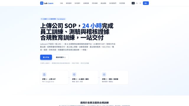 LabLearn — AI 合規訓練平台