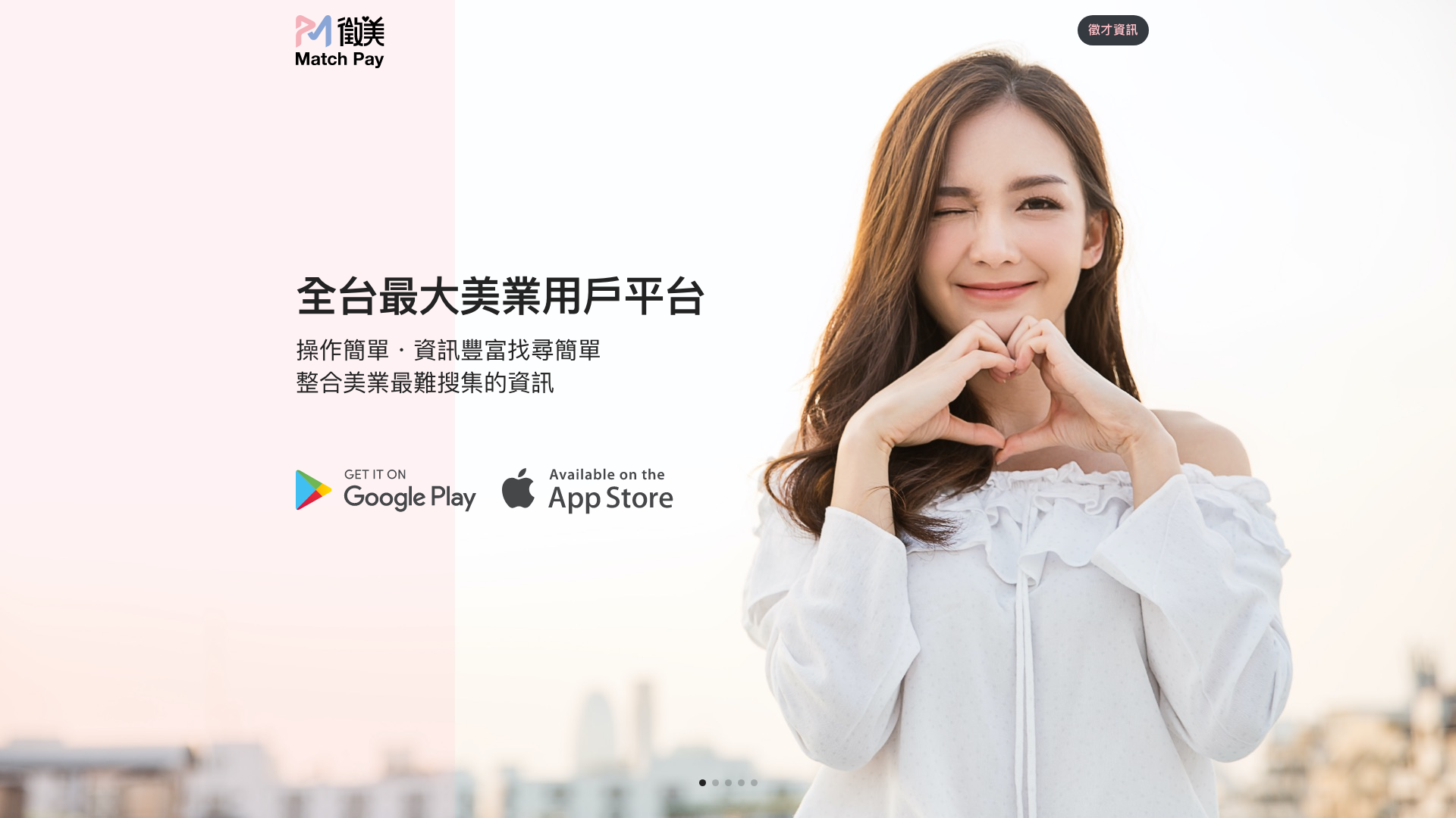 徵美 MatchPay Desktop
