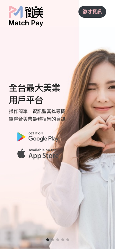 徵美 MatchPay Mobile