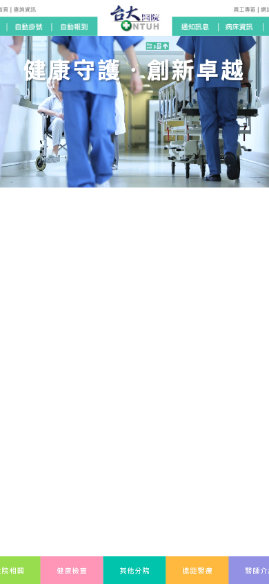 NTUH 台大醫院 Mobile