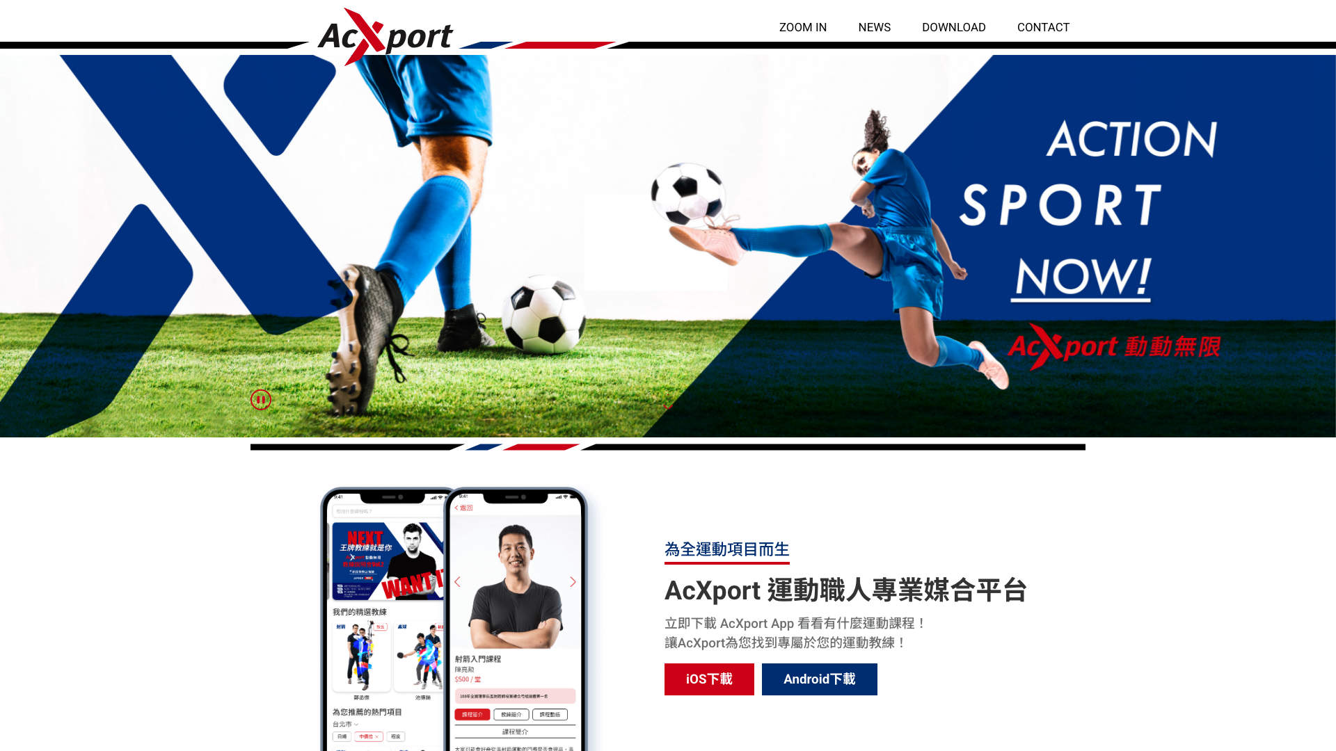 AcXport 運動職人媒合平台