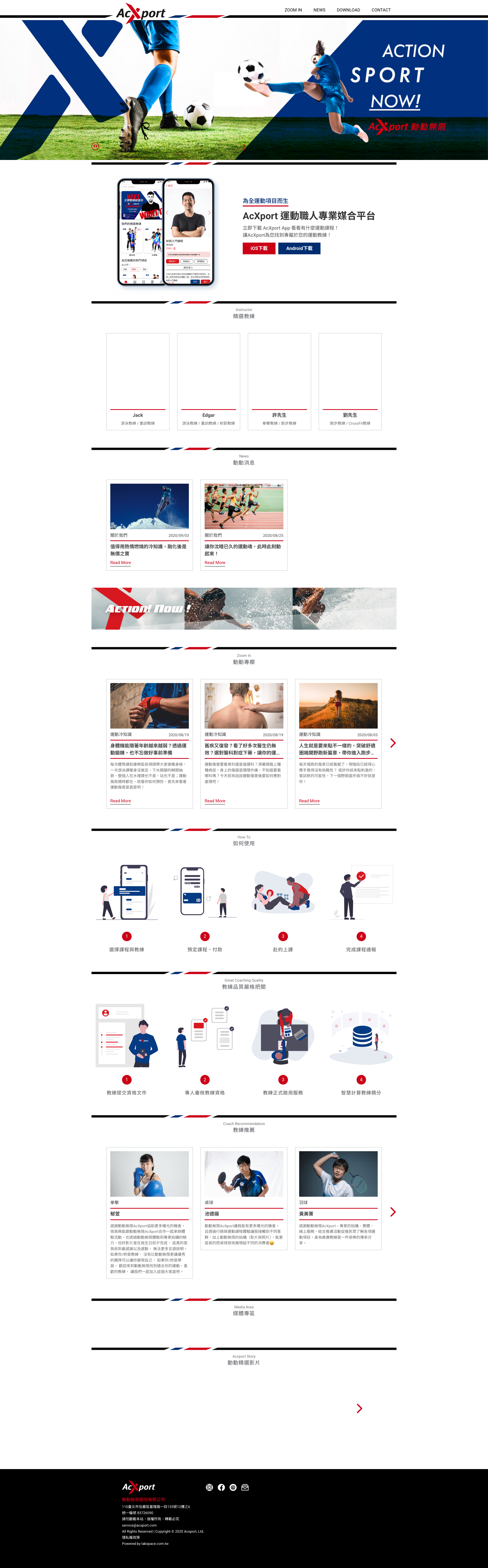 AcXport 運動職人媒合平台 Full Page