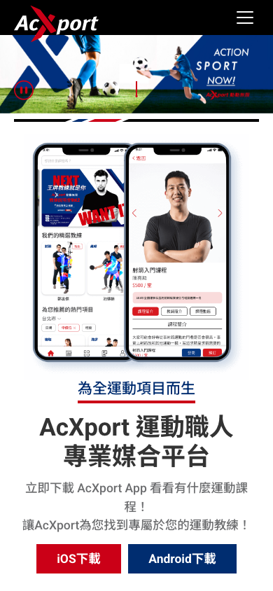 AcXport 運動職人媒合平台 Mobile