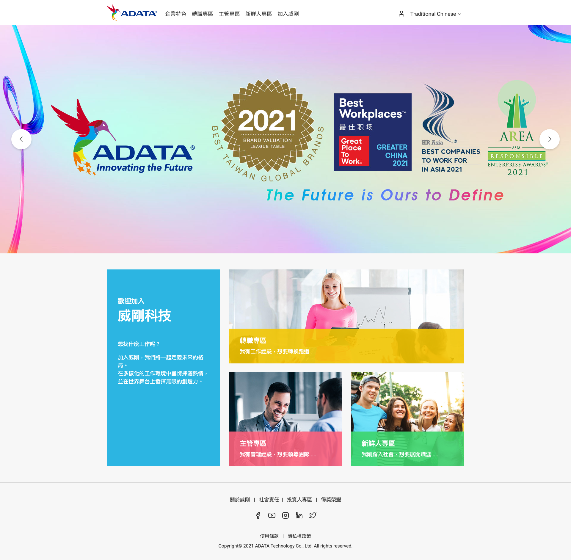 威剛科技 招募求職系統 Full Page