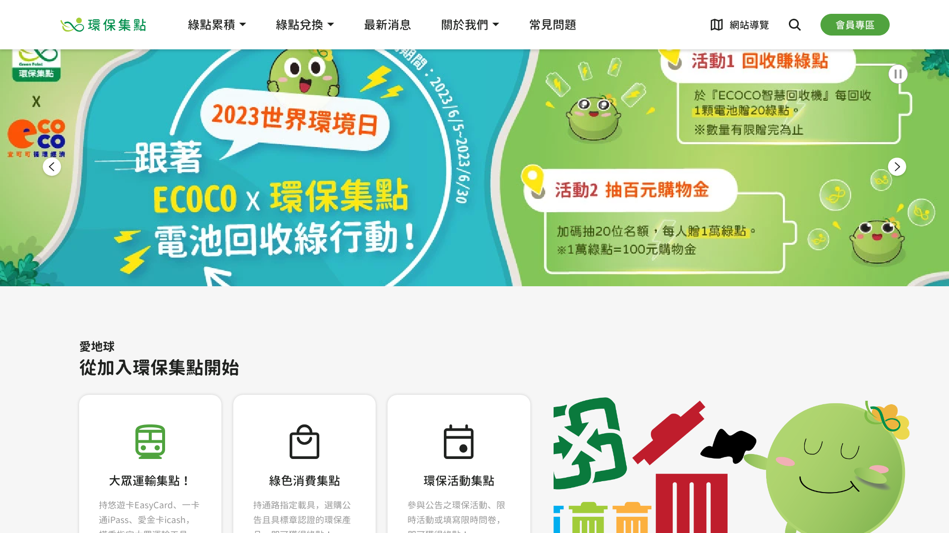 環保集點 Desktop