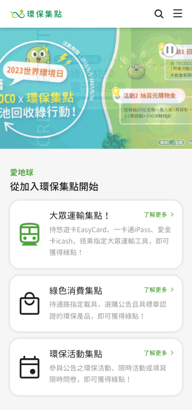 環保集點 Mobile