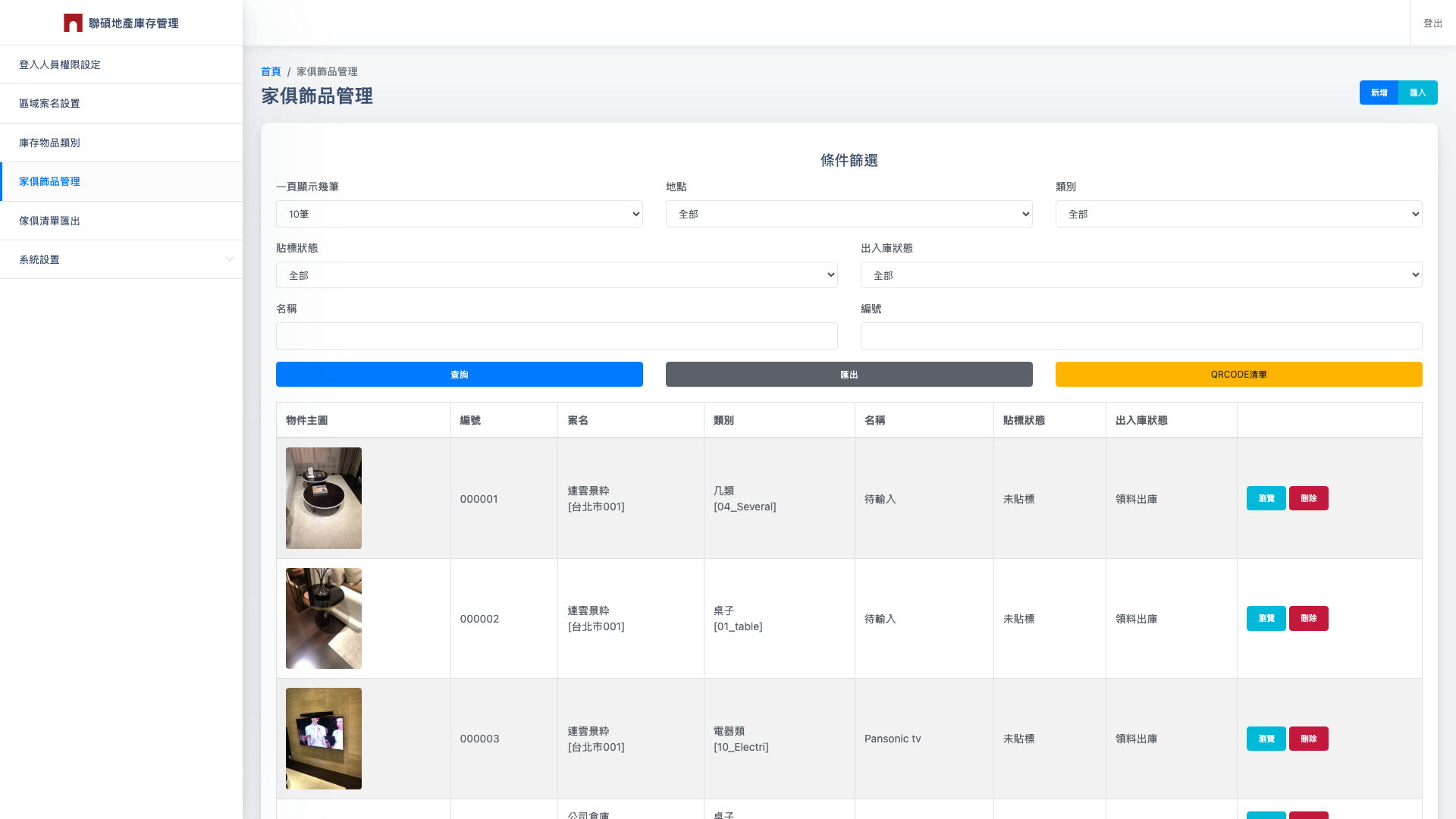 聯碩地產庫存管理系統