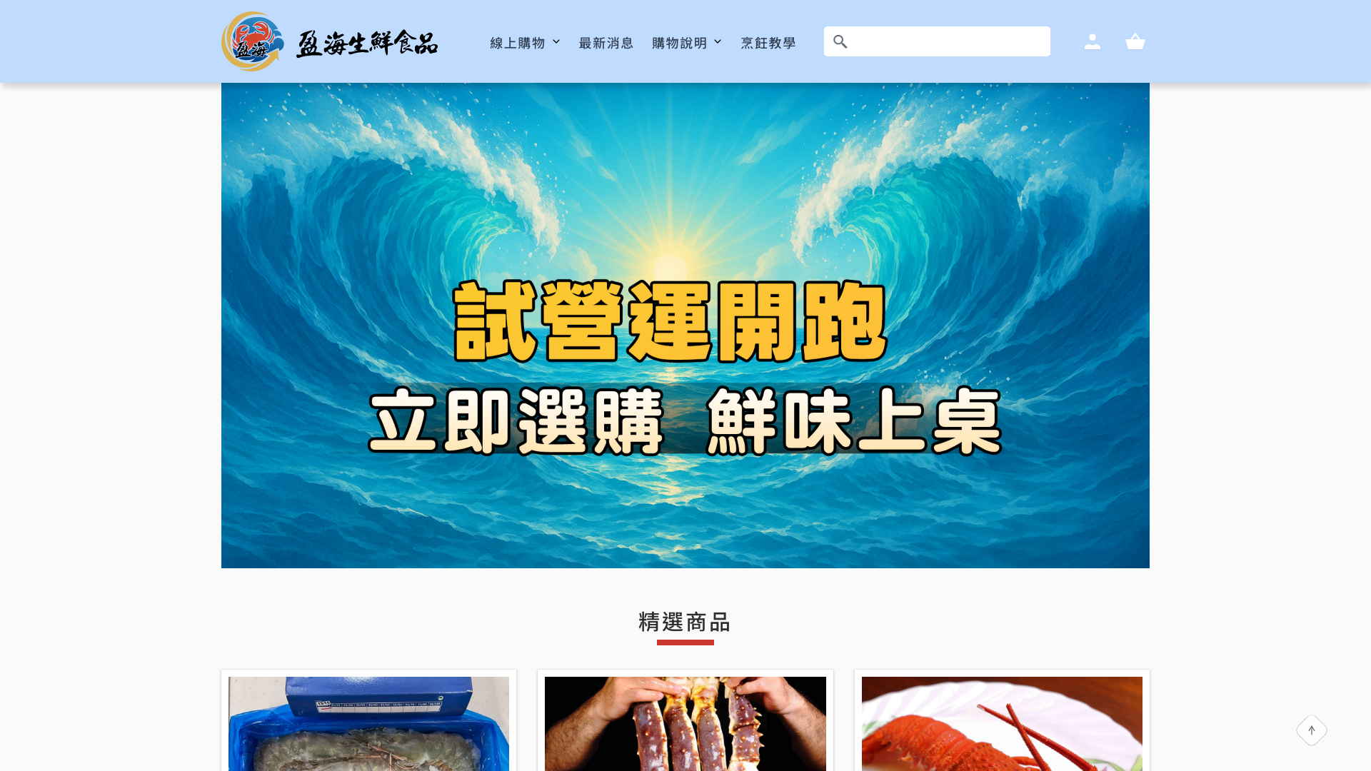 盈海海鮮 Desktop