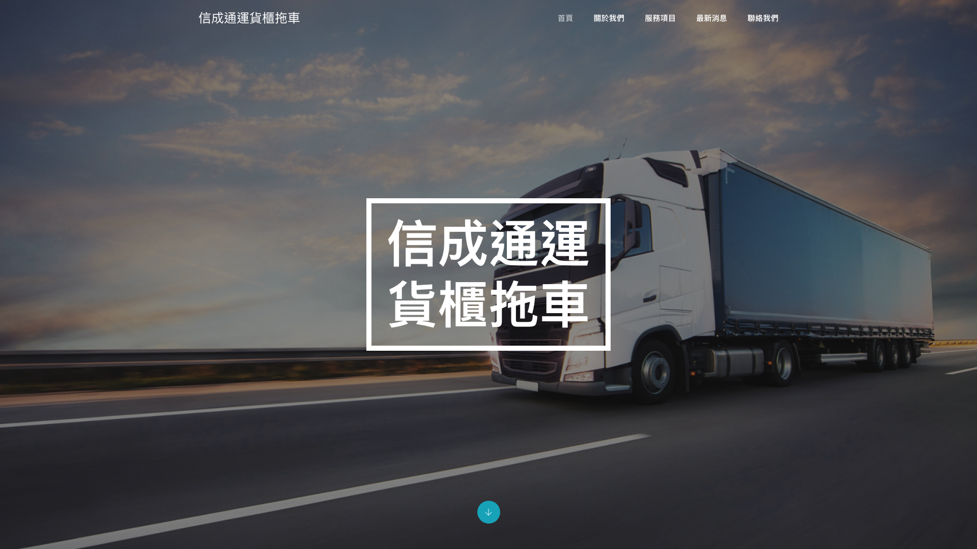 信成通運貨櫃拖車 Desktop