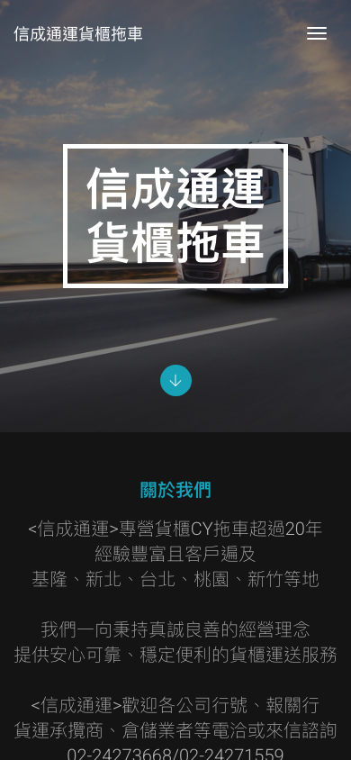 信成通運貨櫃拖車 Mobile