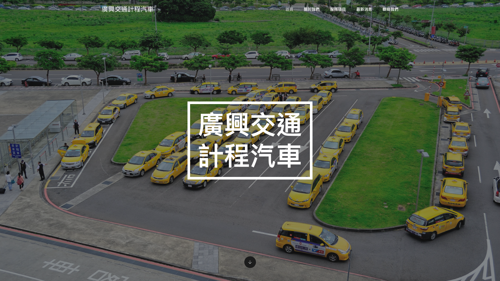 廣興交通計程汽車 Desktop