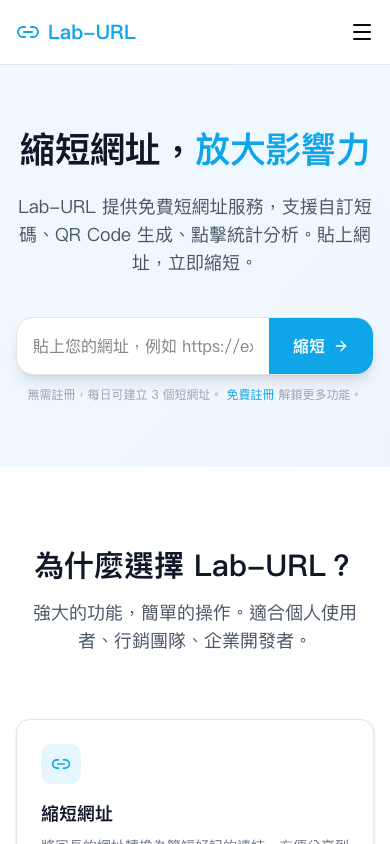 Lab URL 短網址服務 Mobile