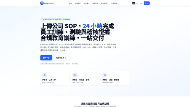 LabLearn AI 合規訓練平台